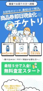 先払い買取チケトリ