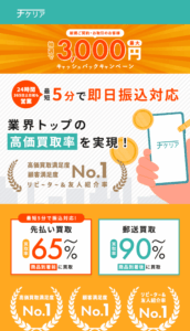 先払い買取業者チケリア