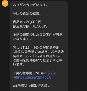 チケリアからの査定結果連絡メッセージ