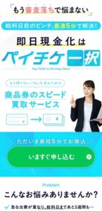 先払い買取業者ペイチケ　