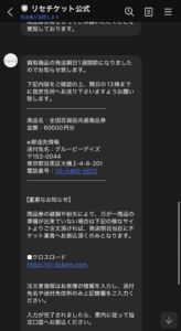 先払い買取リセチケットから送られてくるメッセージ