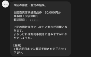 先払い買取リセチケットから送られてくるメッセージ