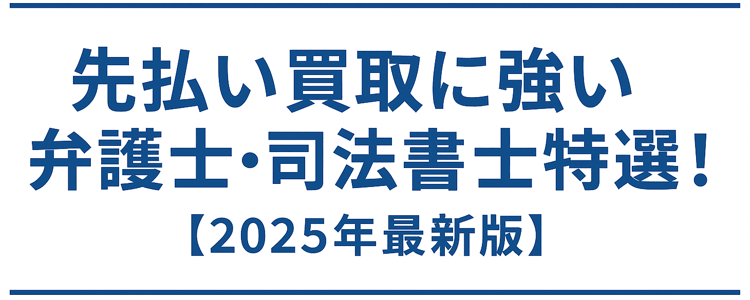 先払い買取に強い弁護士・司法書士事務所　2025年最新版