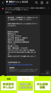 先払い買取業者 買取DASH LINEやり取りのスクショ