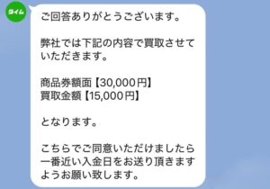 先払い買取タイム　買取額の対案LINE