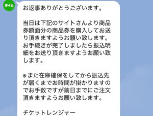 先払い買取　タイム　特定のサイトで商品券購入を指示するLINE