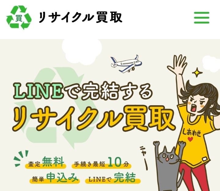 先払い買取リサイクル買取