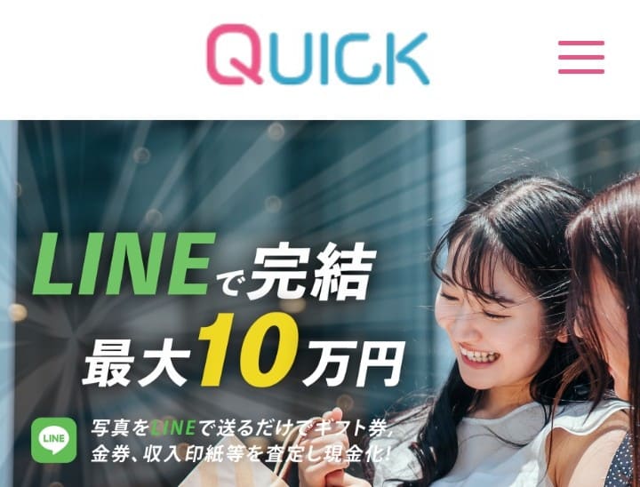 先払い買取QUICK