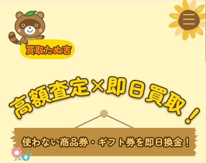 先払い買取たぬ吉