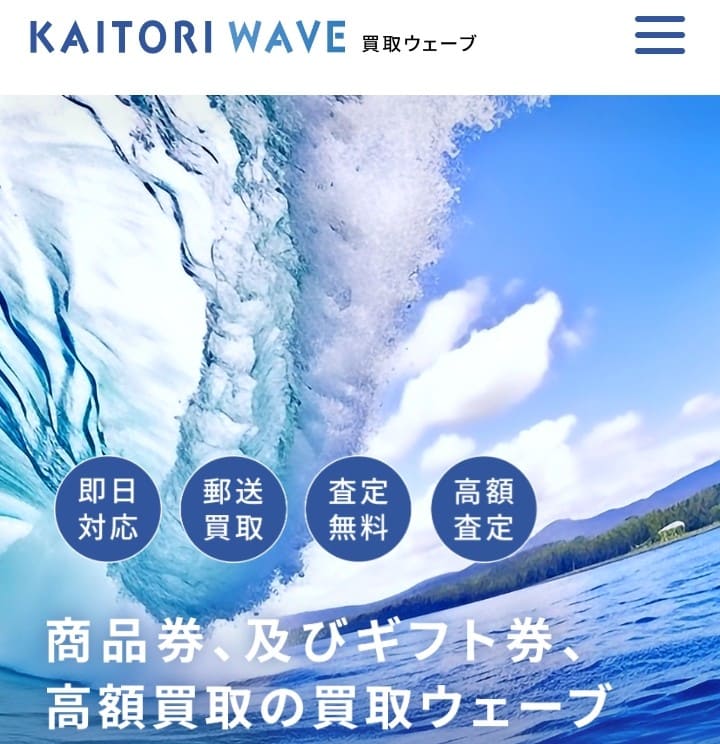 先払い買取ウェーブ