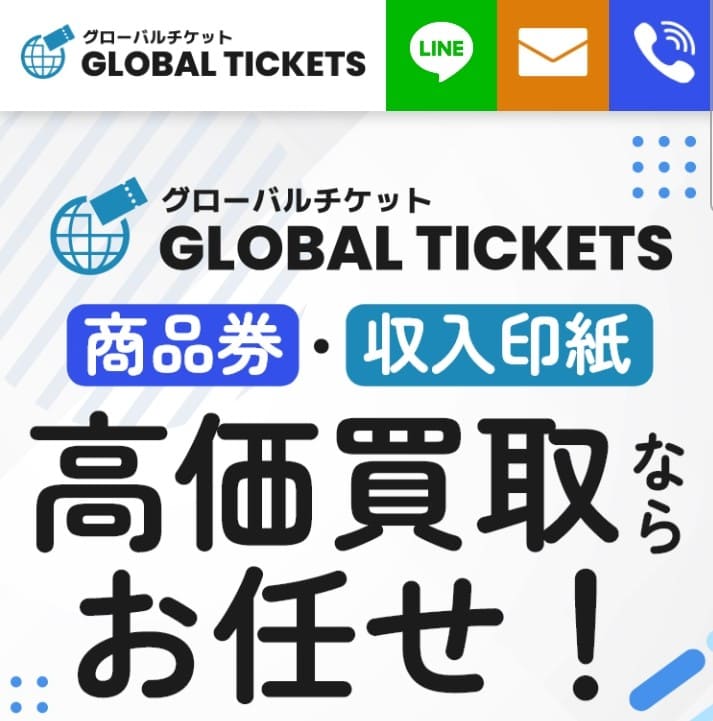 先払い買取グローバルチケット