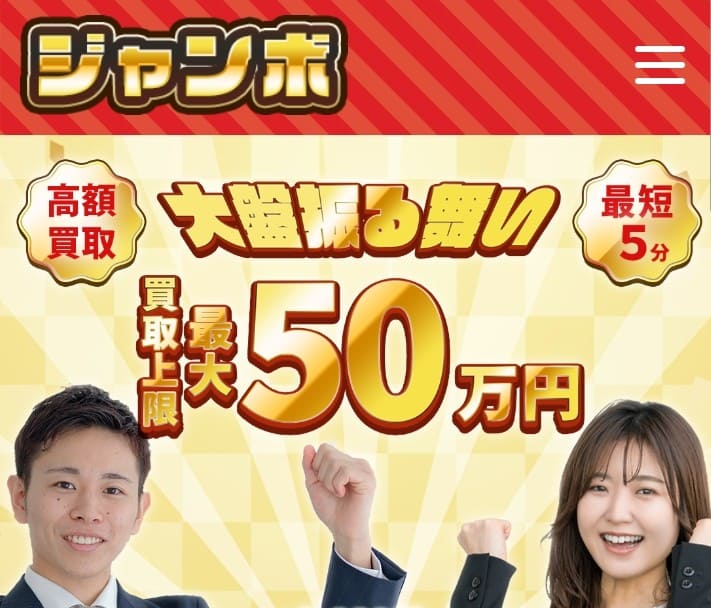 先払い買取ジャンボ