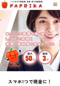 先払い買取PAPRIKA パプリカ