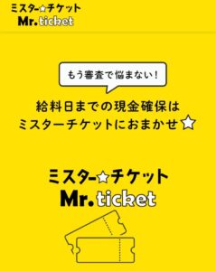 先払い買取ミスターチケット Mr.ticket