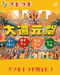 先払い買取ブギウギ