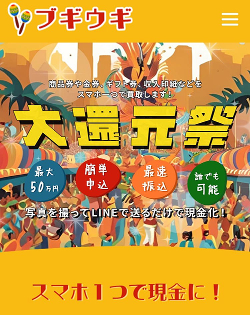 先払い買取ブギウギ