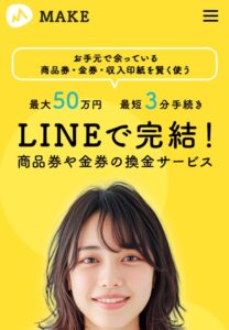 先払い買取MAKE 先払い買取メイク