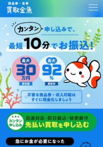 先払い買取　買取金魚