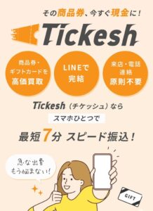 先払い買取　チケッシュ　Tickesh