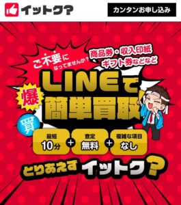 先払い買取　イットク