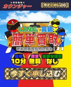 先払い買取　買取戦隊カウンジャー