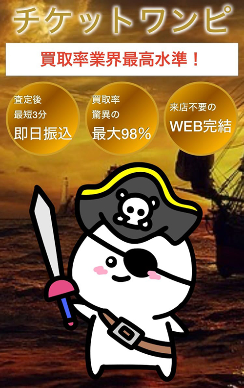 先払い買取 チケットワンピ