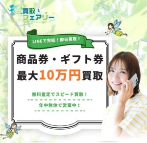 先払い買取　買取フェアリー
