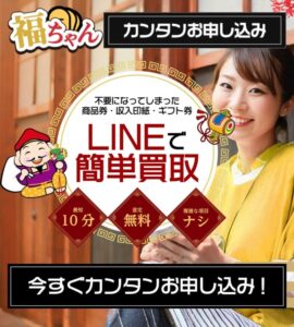 先払い買取　福ちゃん