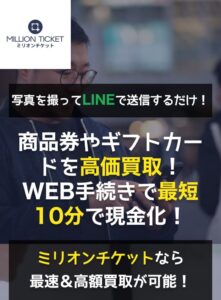 先払い買取　ミリオンチケット