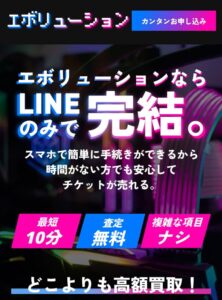 先払い買取 エボリューション