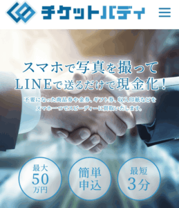 先払い買取　チケットバディ