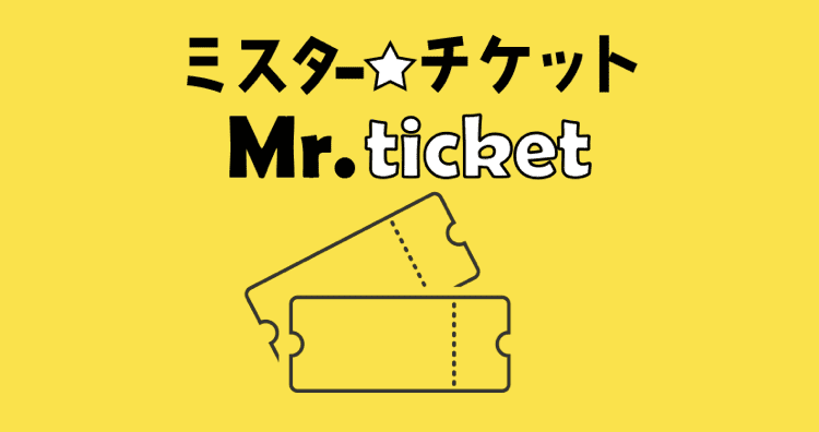 先払い買取業者ミスターチケット