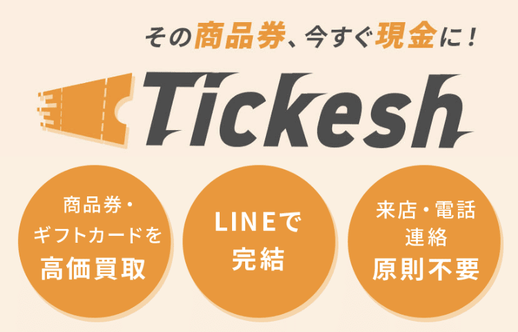 先払い買取業者チケッシュ