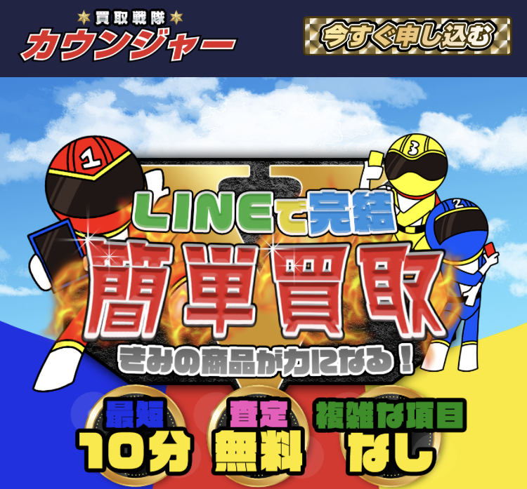 先払い買取業者カウンジャーのLINEアカウントスクショ