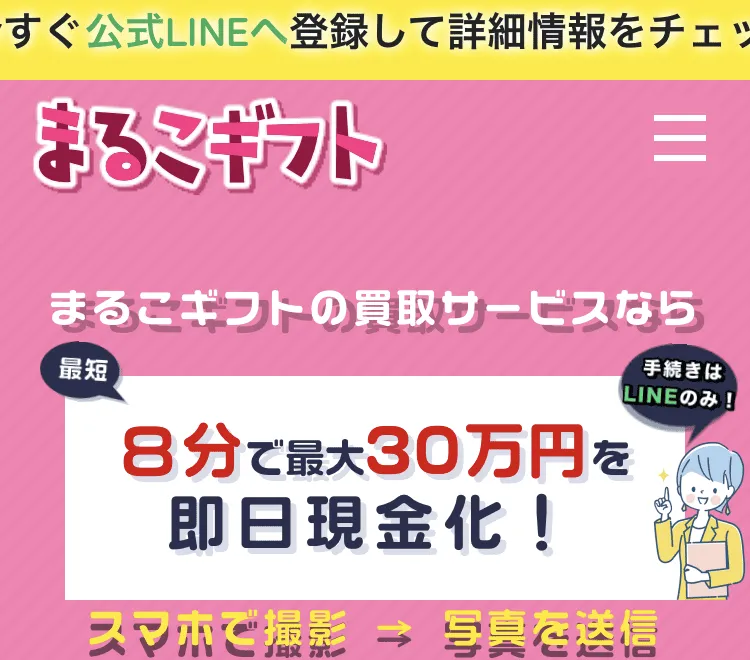 先払い買取業者まるこギフト