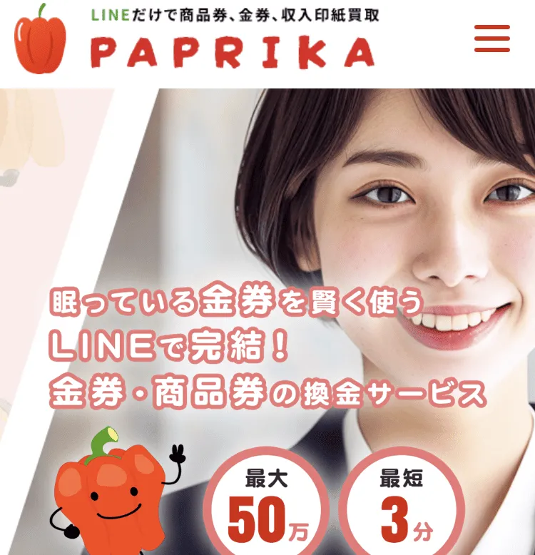 先払い買取業者パプリカ
