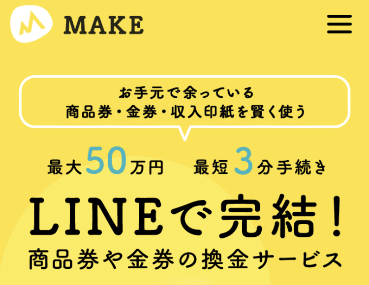先払い買取業者MAKE