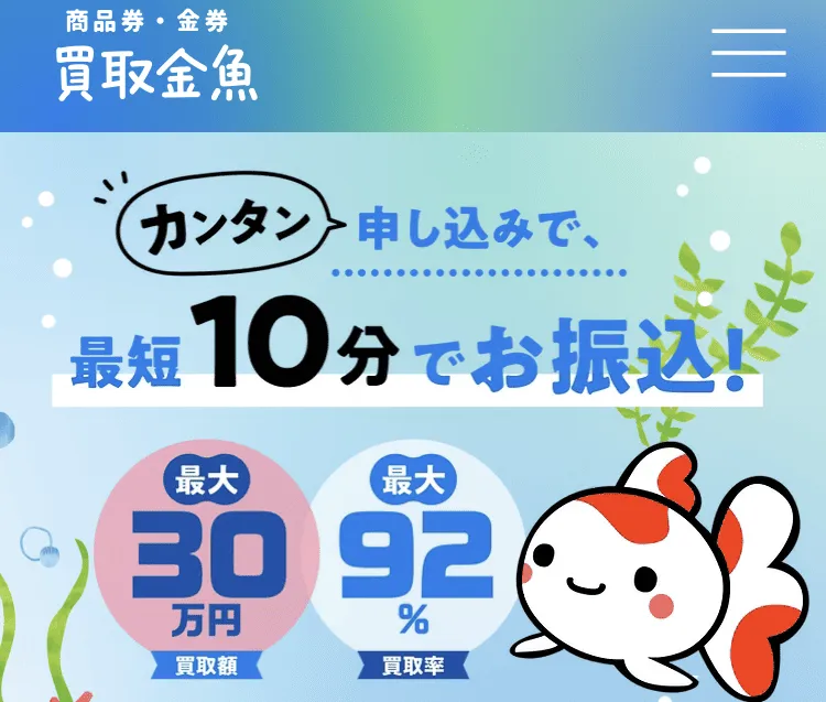 先払い買取業者金魚