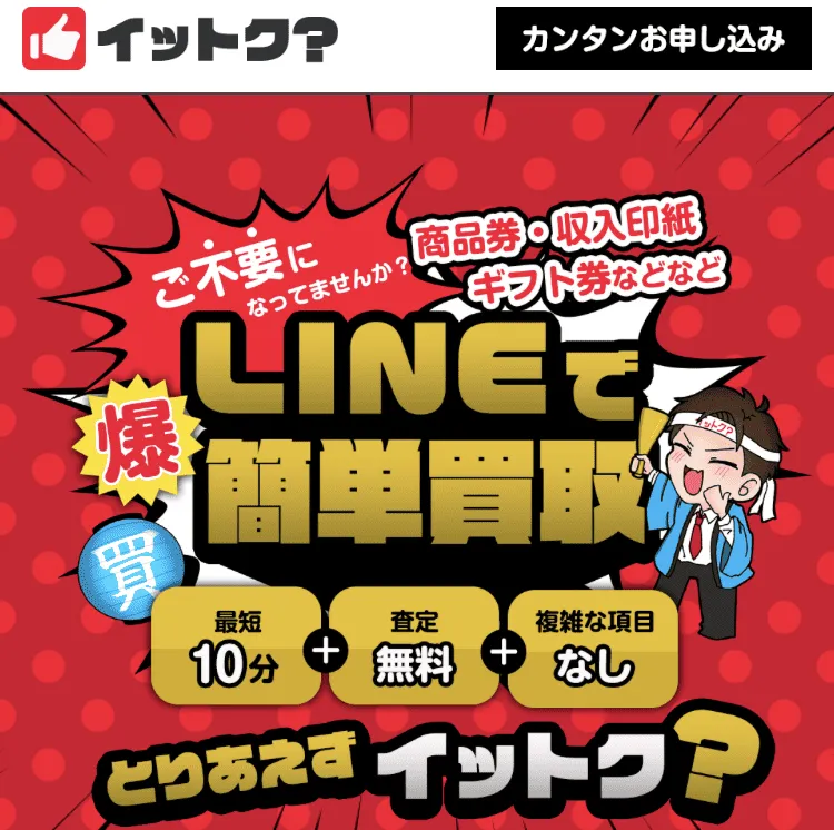 先払い買取業者イットク