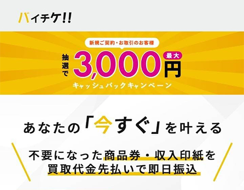 先払い買取　バイチケ