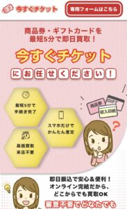 先払い買取今すぐチケット