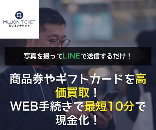 ミリオンチケットの先払い買取は危険？支払い・商品発送ができない場合の対処法を司法書士が解説