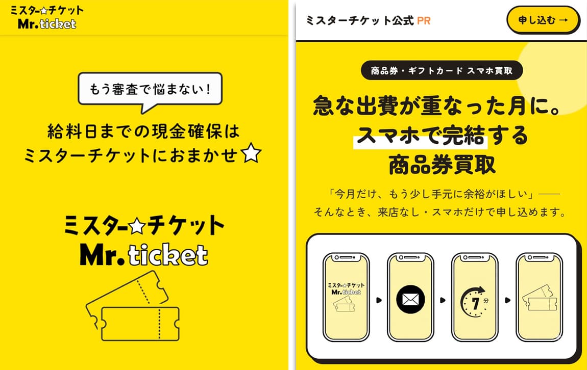 先払い買取業者ミスターチケット