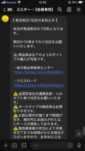 ミスターチケットから届くLINEメッセージ