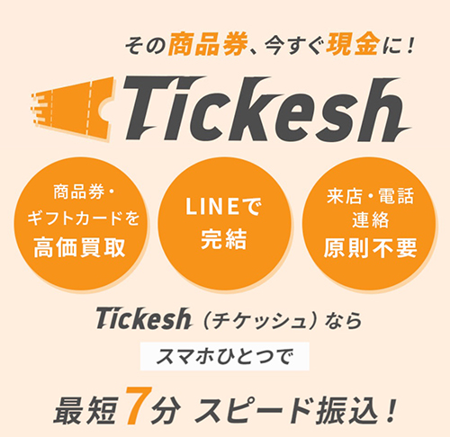 先払い買取業者チケッシュ