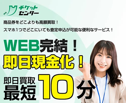 先払い買取業者チケットセンター