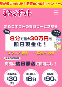 先払い買取まるこギフト