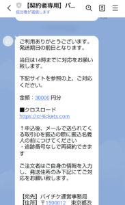 先払い買取バイチケからのLINEメッセージ