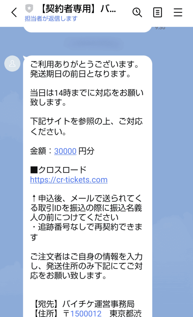 先払い買取バイチケからのLINEメッセージ
