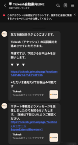 チケッシュ　Tickesh　LINEでのやり取り